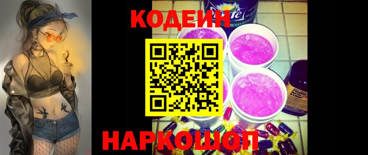 Старая Русса  Кодеиновый сироп Lean Purple Drank  Вход с VPN 