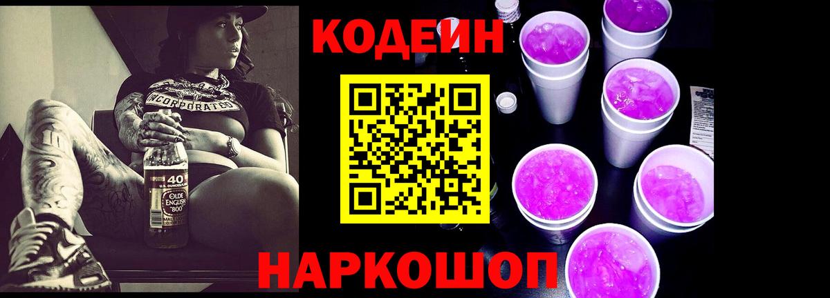 Кодеин Purple Drank Старая Русса